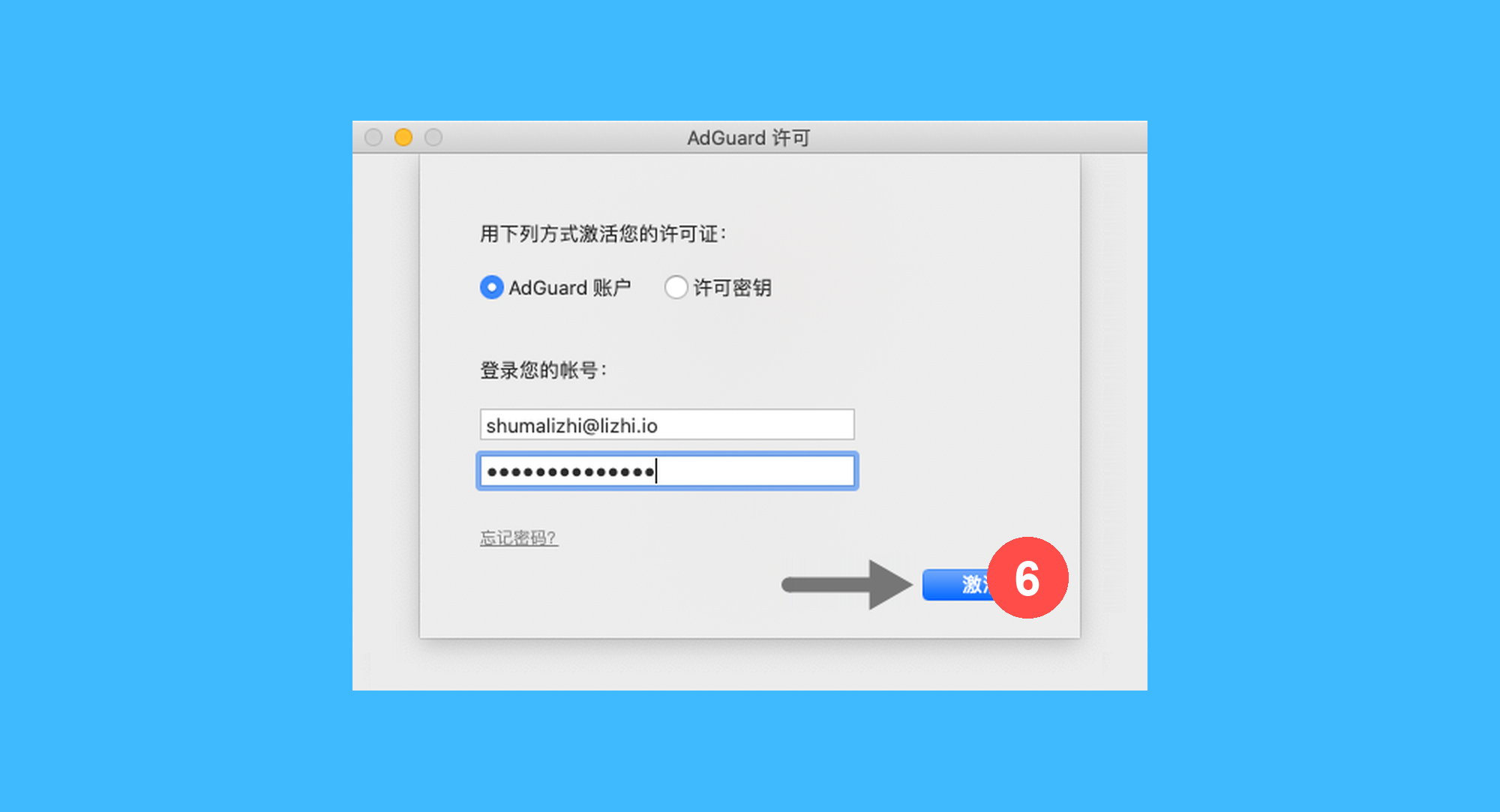 AdGuard真实操作步骤6：六、登录你的 AdGuard 帐号，点击「激活」即可完成激活。