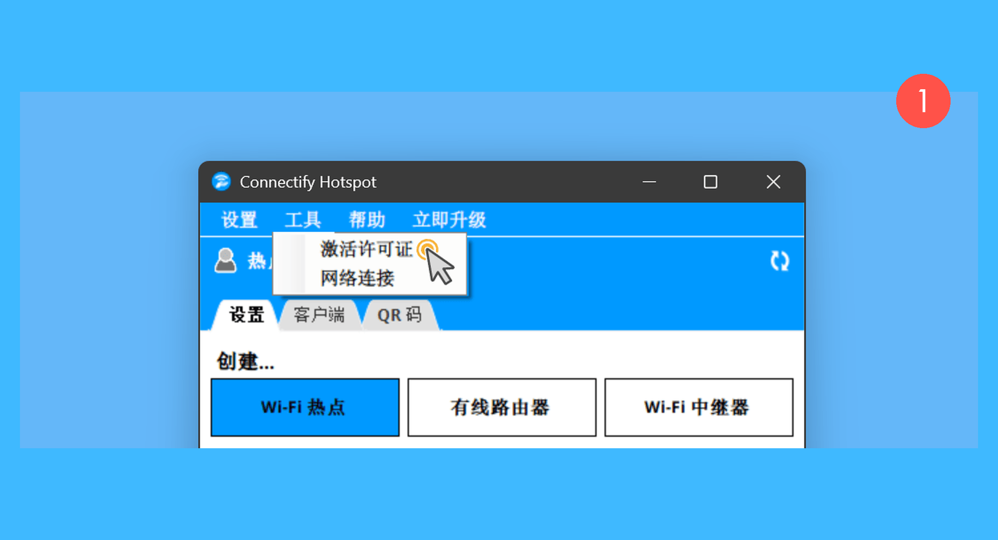 Connectify Hotspot真实操作步骤1：一、付款并收到开发商的邮件后，运行 Connectify Hotspot 软件，并依次选择「工具 > 激活许可证」按钮；