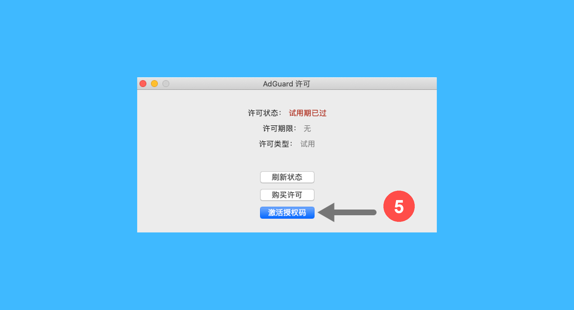 AdGuard真实操作步骤5：五、在弹出的窗口中点击「激活授权码」；