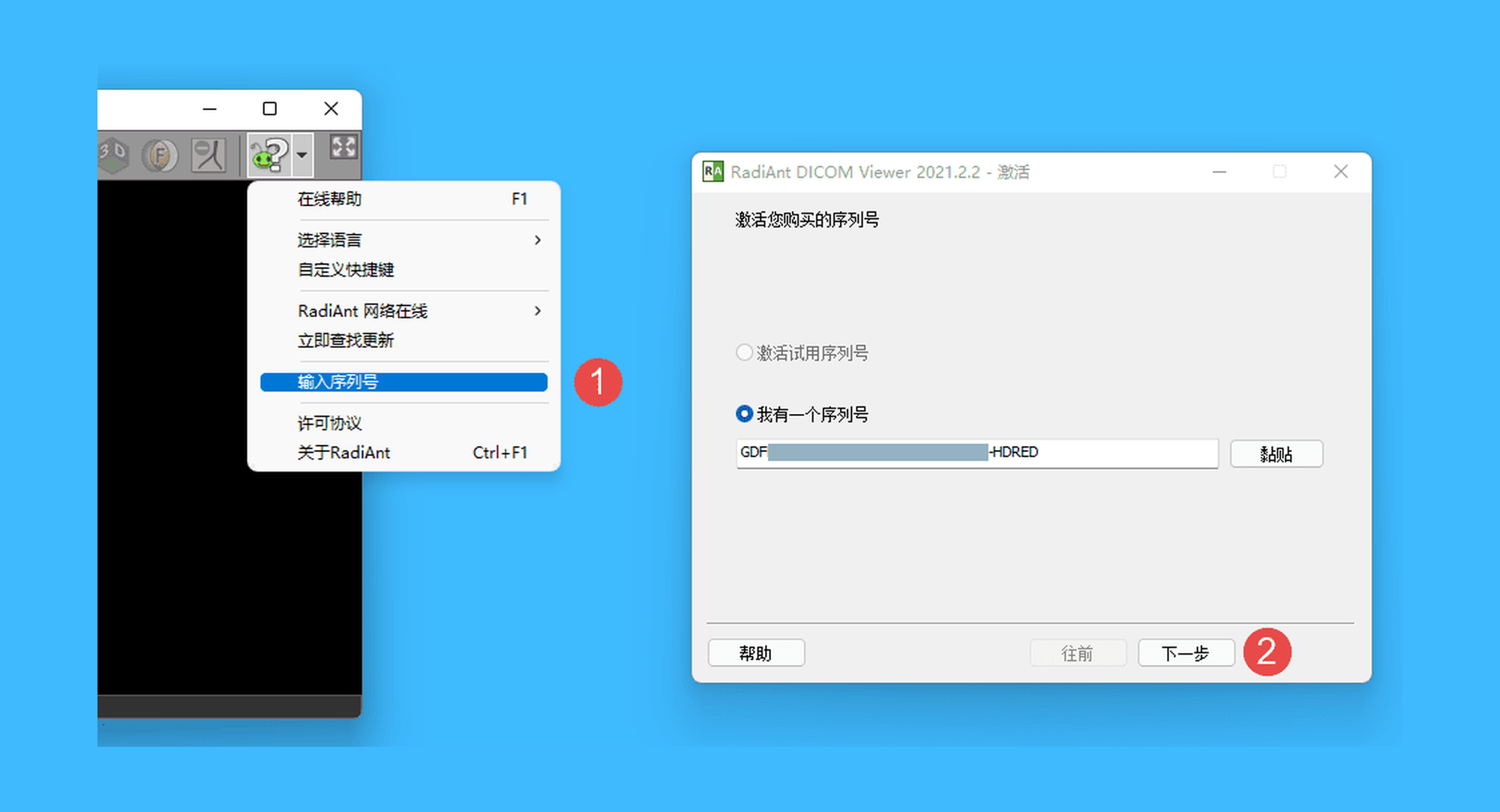RadiAnt DICOM Viewer真实操作步骤1：一、运行「RadiAnt DICOM Viewer」后，点击菜单栏右侧「 ？ > 输入序列号」按钮。在弹出的窗口中粘贴授权码，点击「下一步」；