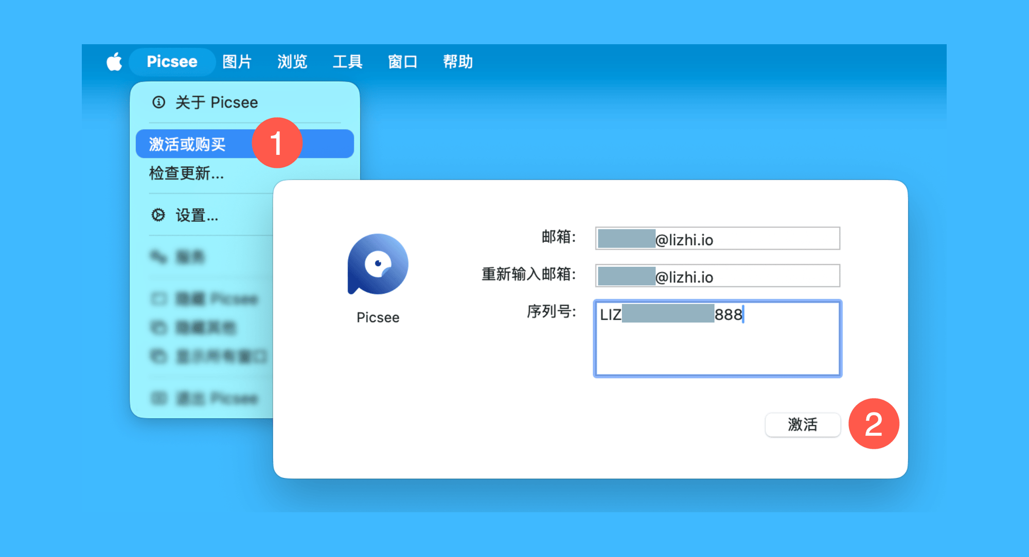Picsee真实操作步骤1：运行 Picsee 后，依次点击菜单栏「Picsee > 激活或购买」按钮，在弹窗中填写邮箱账号，粘贴激活码，点击「激活」即可完成。