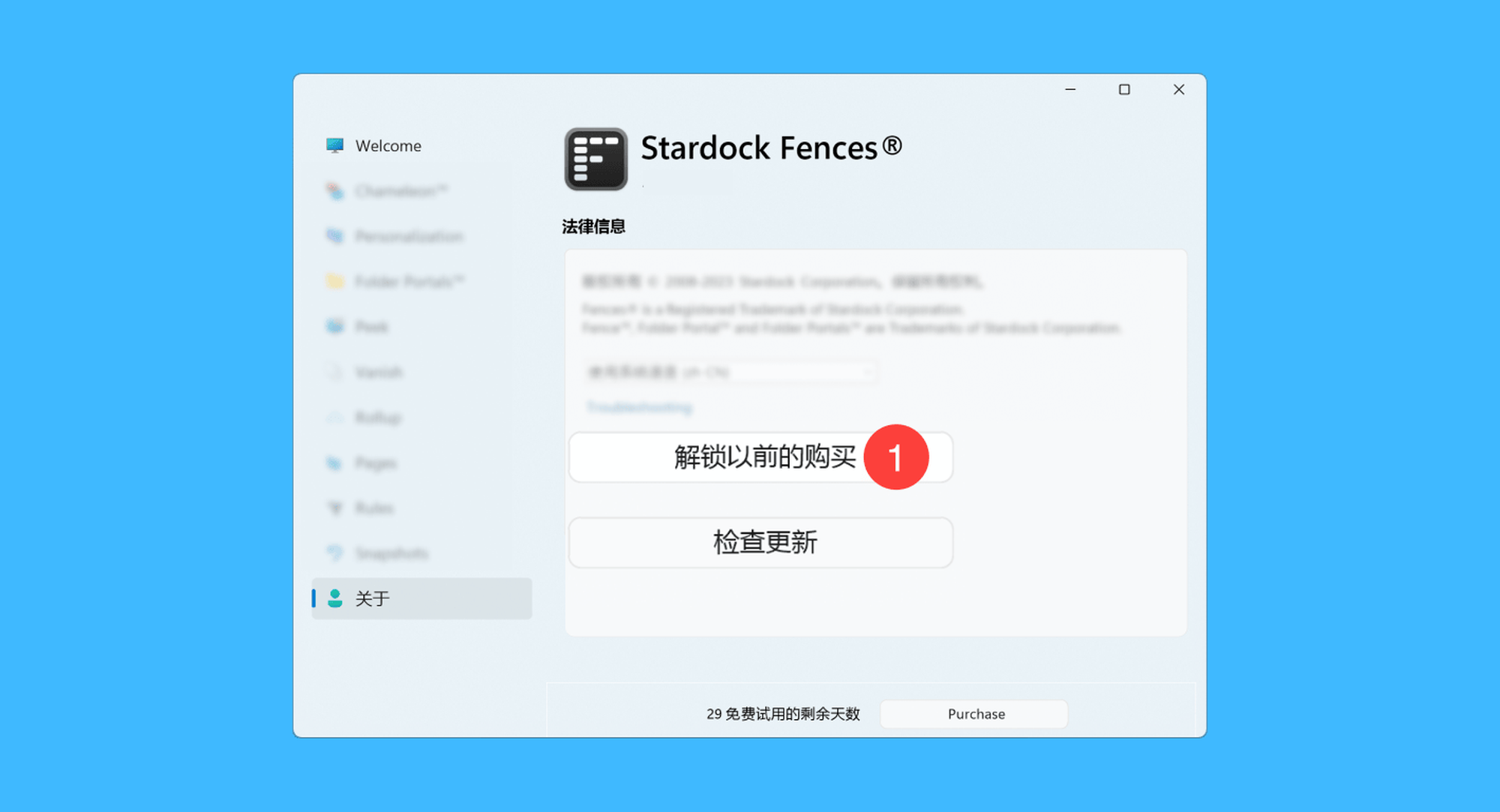 Object Desktop真实操作步骤2：二、运行 Fences 后打开配置界面，依次点击「关于 ＞ 解锁以前的购买」按钮；