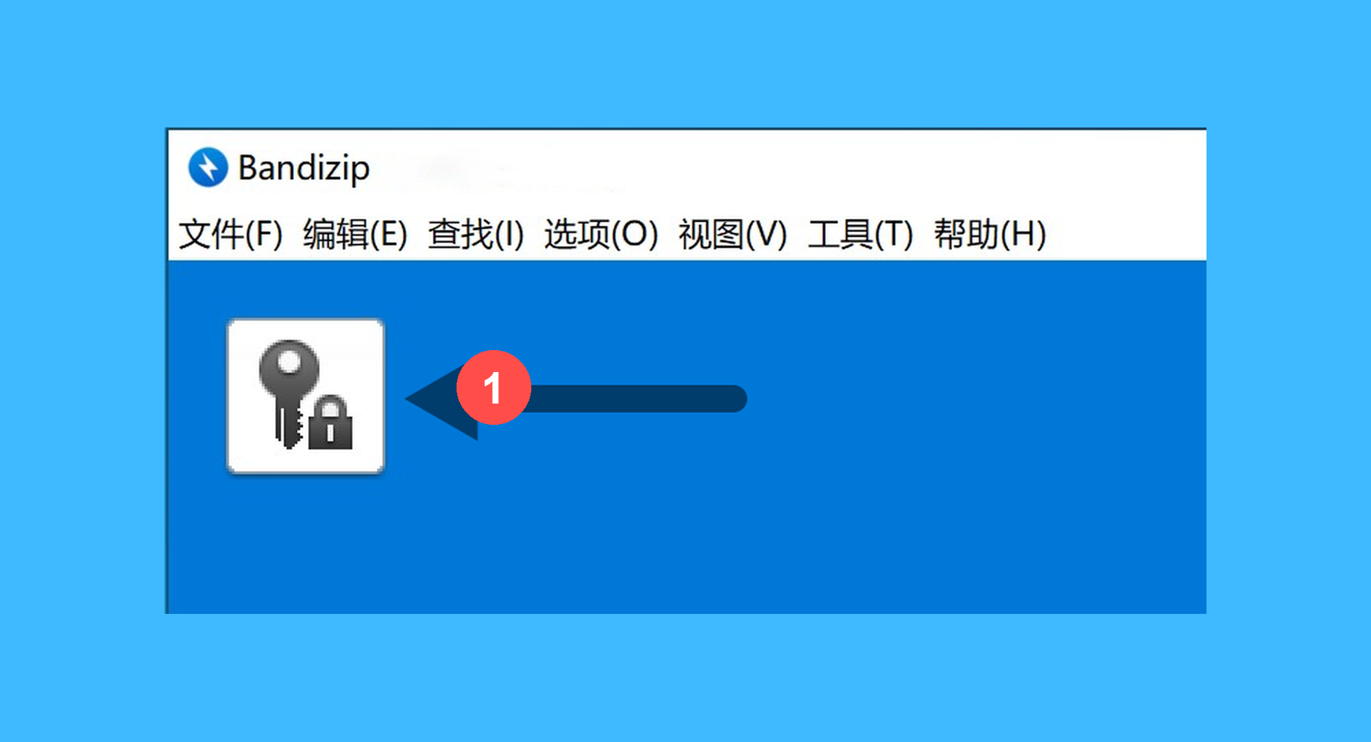 Bandizip真实操作步骤1：一、运行「Bandizip」后，点击软件界面左上角「钥匙」按钮；