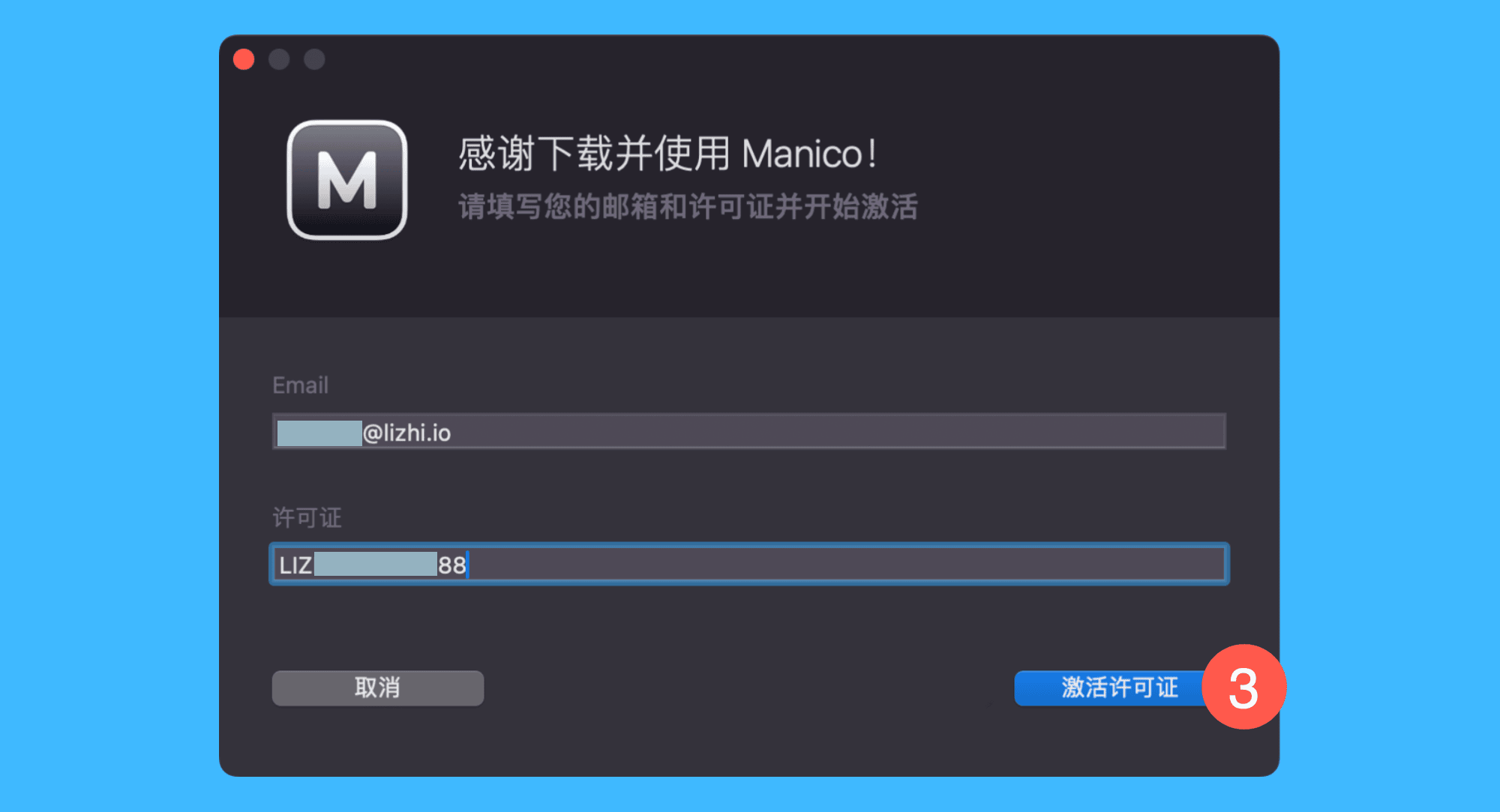 Manico真实操作步骤2：二、在弹窗中填写邮箱并粘贴激活码，点击「激活许可证」即可完成激活。