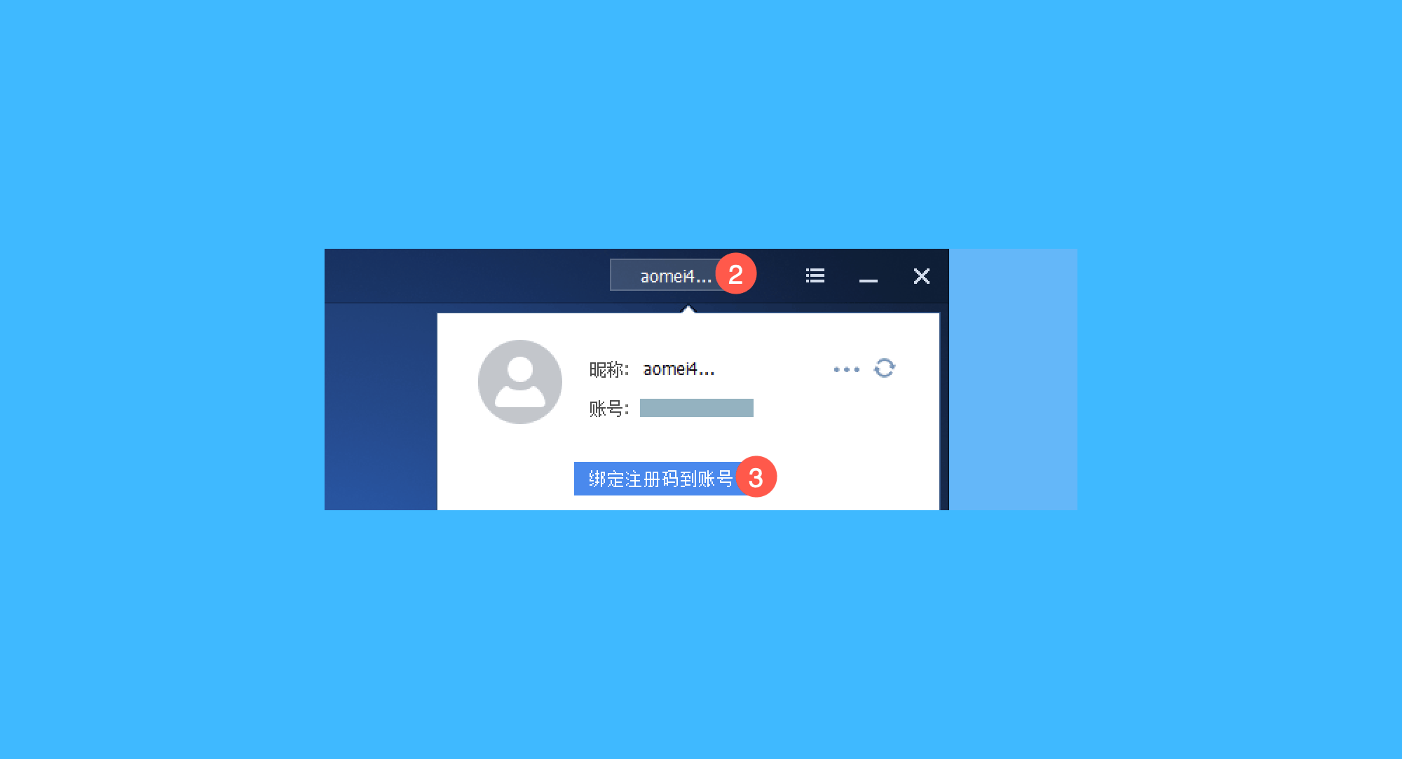 傲梅轻松备份真实操作步骤2：二、登录后，依次点击「账号 > 绑定注册码到账号」按钮，会弹出软件官方网站；