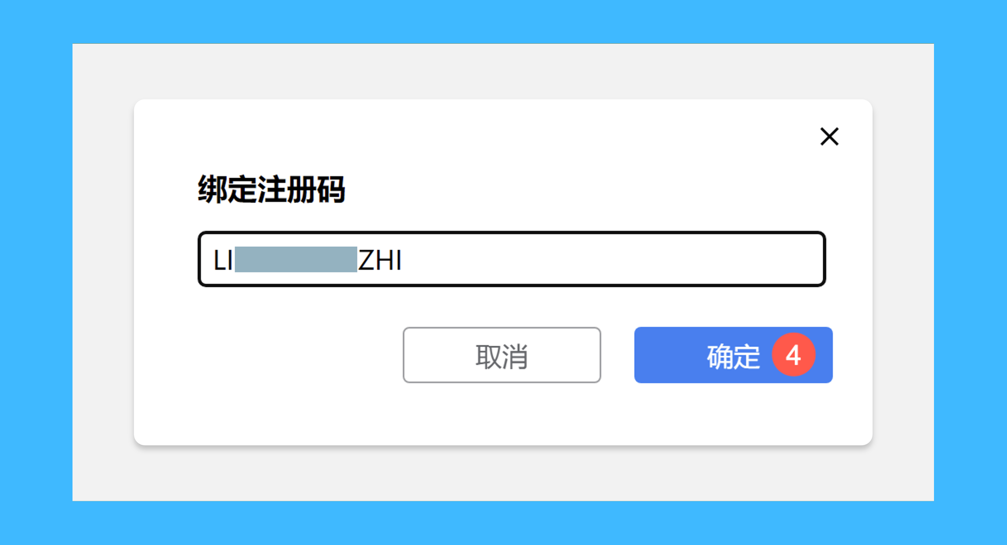 傲梅轻松备份真实操作步骤3：三、在网页中输入激活码并点击「确定」按钮后，退出电脑上的软件并重新启动，即可完成激活。
