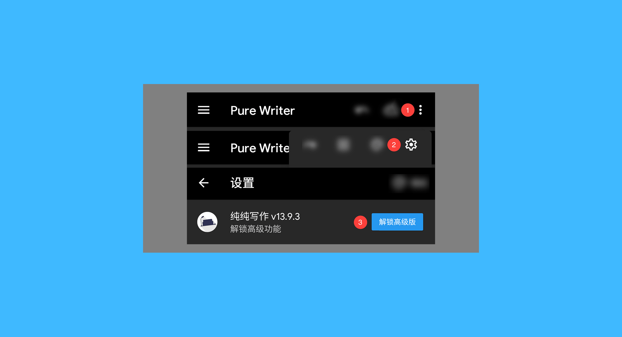 纯纯写作真实操作步骤1：一、运行纯纯写作 APP 后，依次点击右上角「三点 > 齿轮 > 解锁高级版」按钮；