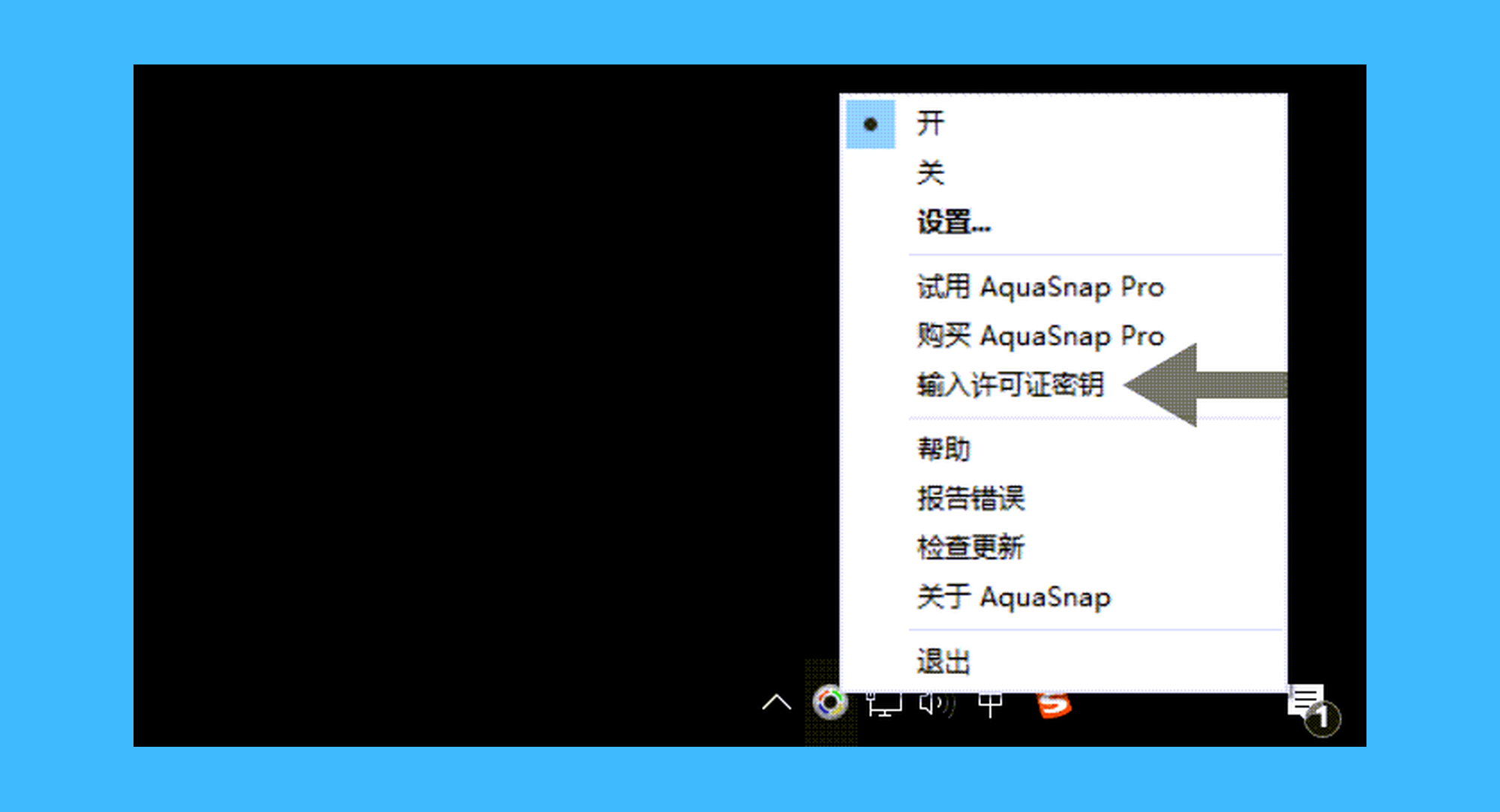 AquaSnap真实操作步骤1：一、启动 AuqaSnap 软件，在任务栏右键点击图标，并选择「输入许可证密钥」；