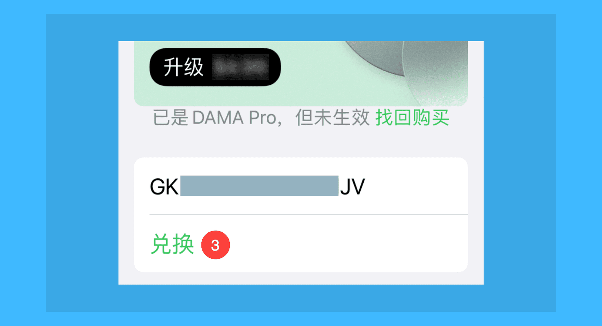 DAMA真实操作步骤2：二、在出现的输入框内粘贴激活码，点击「兑换」即可完成激活。