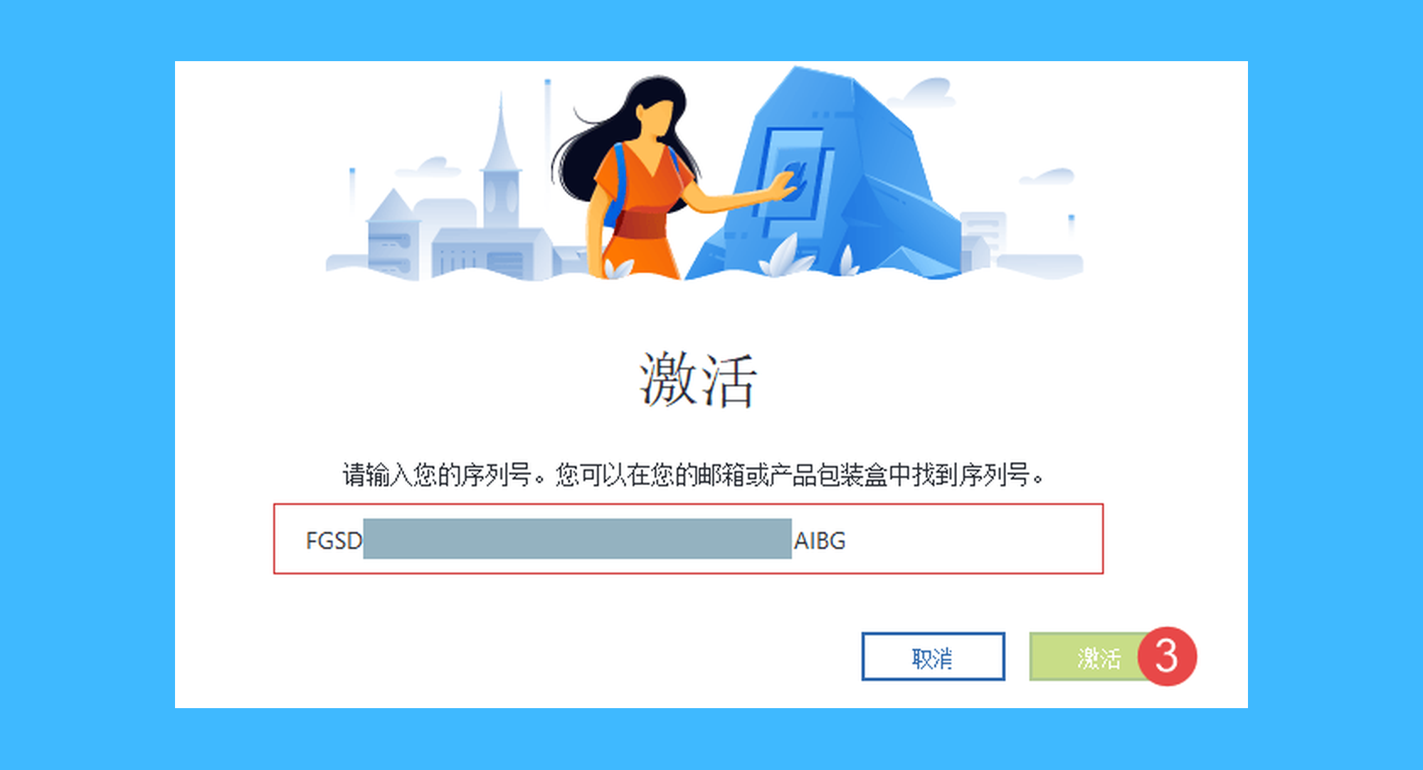 Acronis True Image真实操作步骤2：二、在弹出的窗口中输入激活码，点击「激活」即可解锁付费功能。