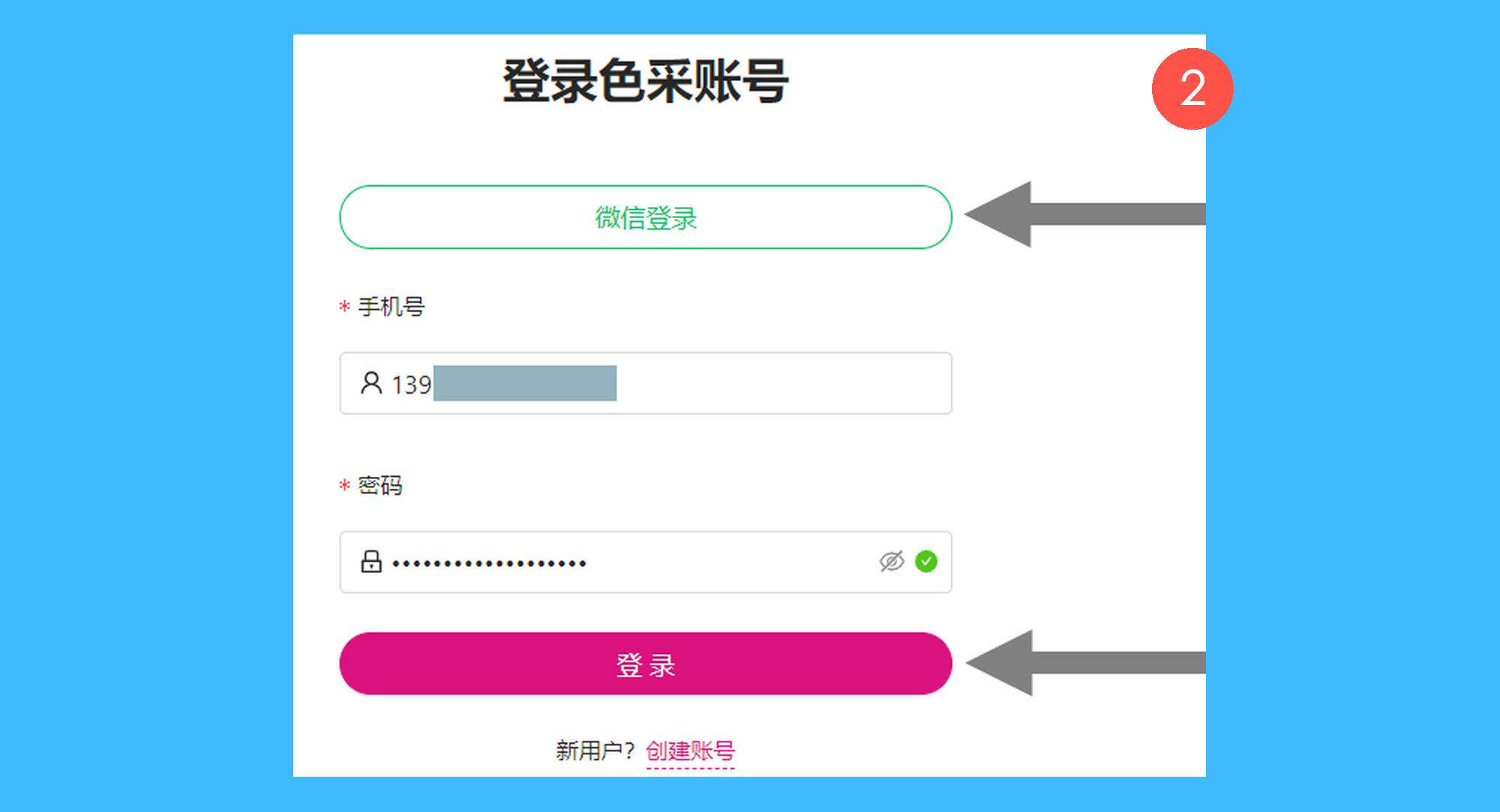 色采真实操作步骤2：二、在弹出的窗口中选择「微信登录」或输入手机号进行登录。如需创建账号，点击登录界面下方的「创建账号」即可；