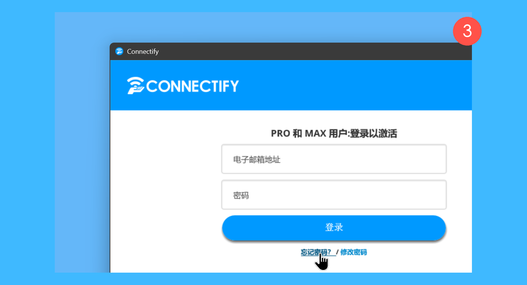 Connectify Hotspot真实操作步骤3：三、在登录页面中点击「忘记密码?」按钮；