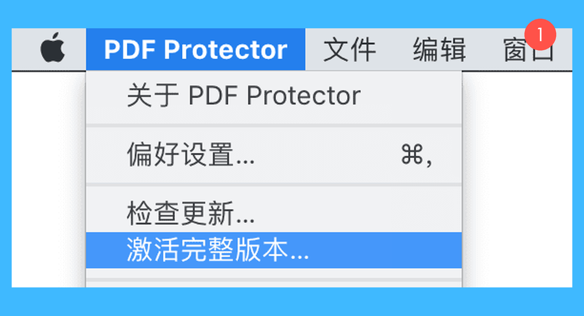 PDF Protector真实操作步骤1：一、启动软件，点击顶部菜单栏「PDF Protector > 激活完整版本…」选项；