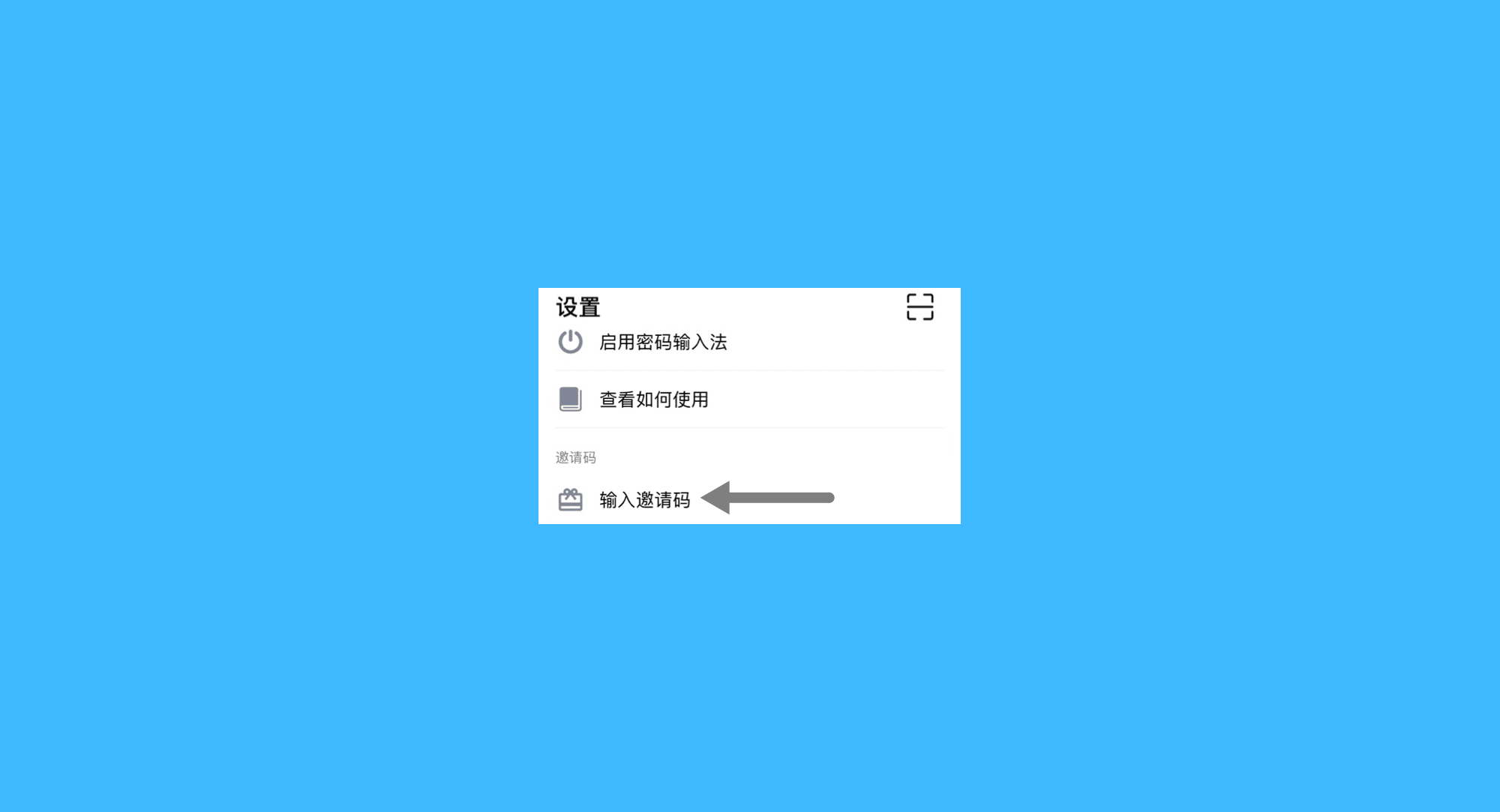密码键盘真实操作步骤2：二、点击「输入邀请码」；