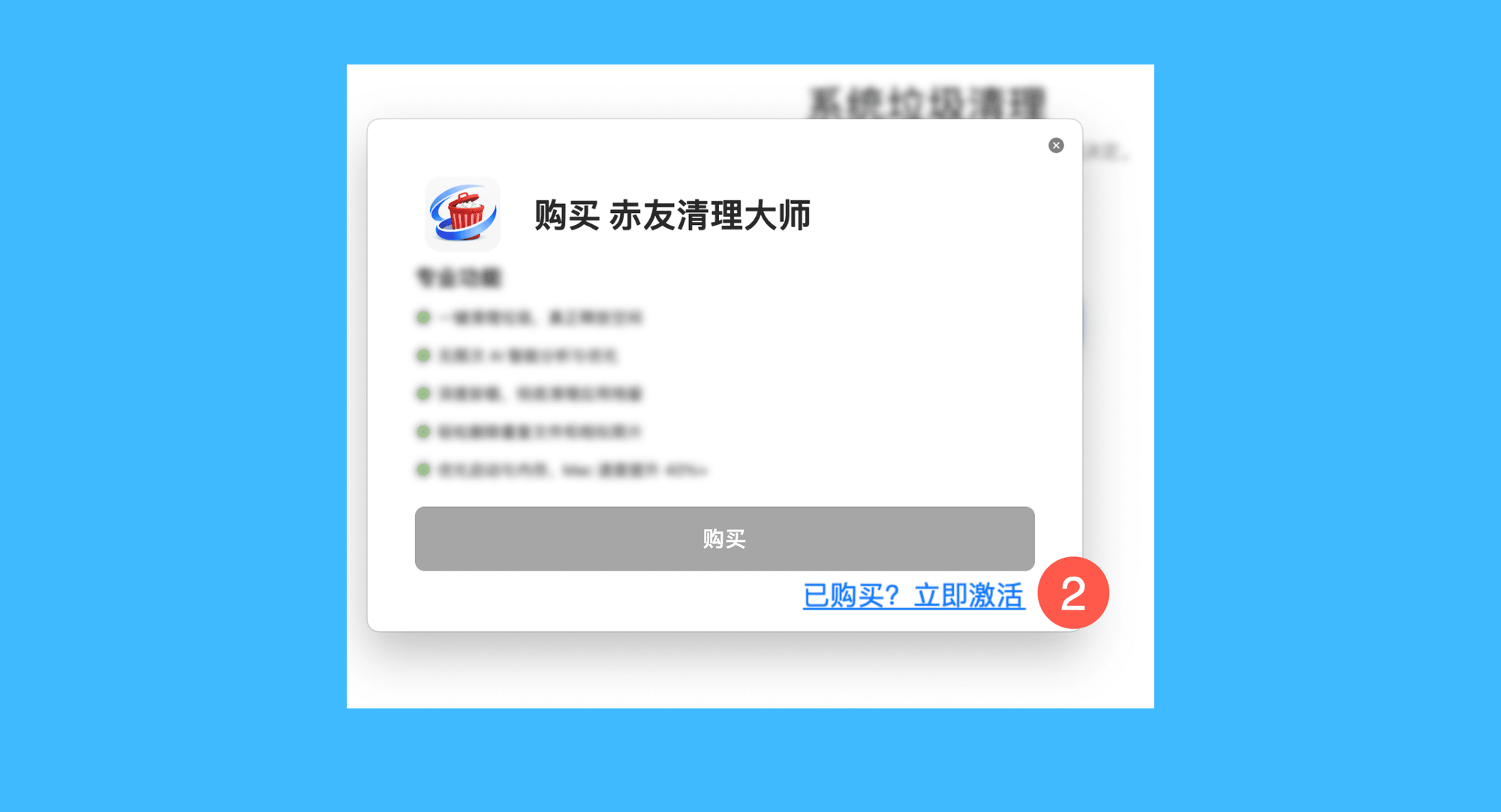 赤友清理大师真实操作步骤二：点击已购买立即激活
