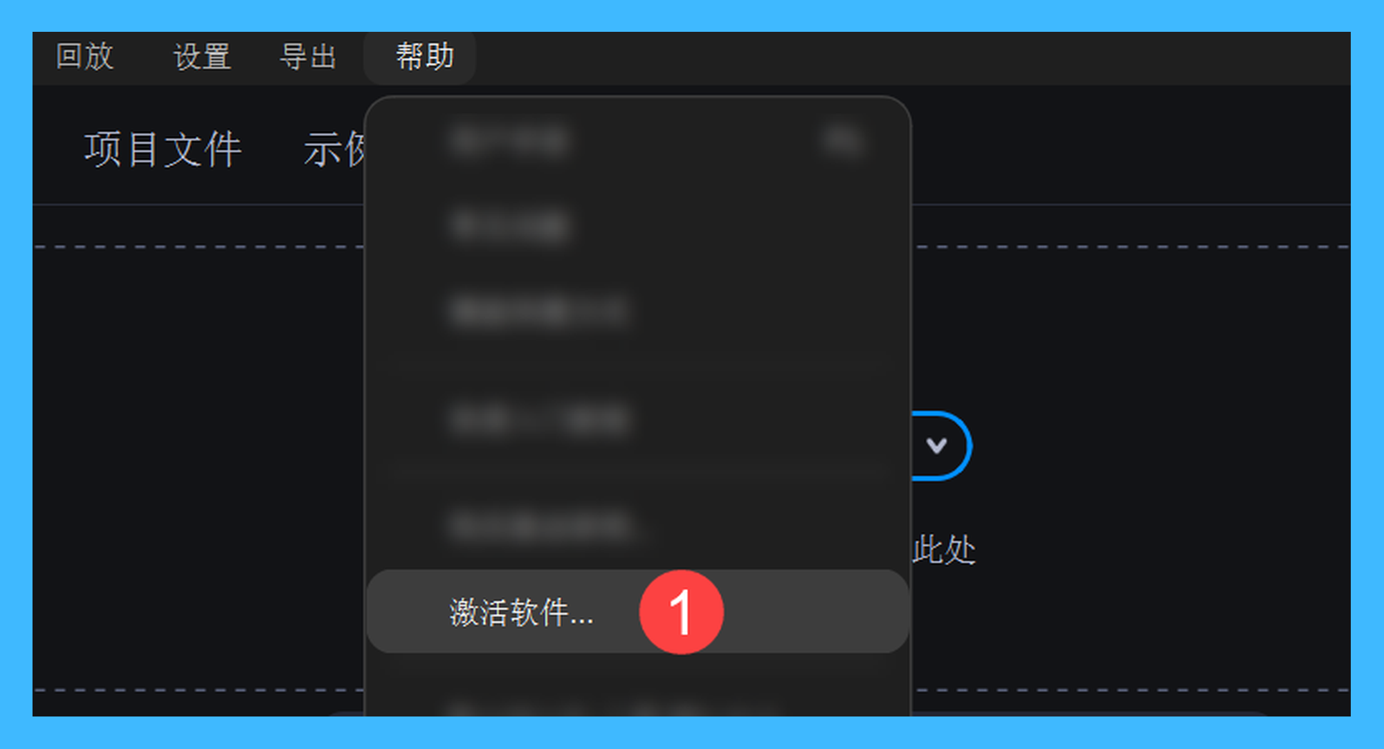 Movavi Video Editor 2026真实操作步骤1：一、运行 Movavi Video Editor 后，依次点击菜单栏「帮助 > 激活软件」按钮；