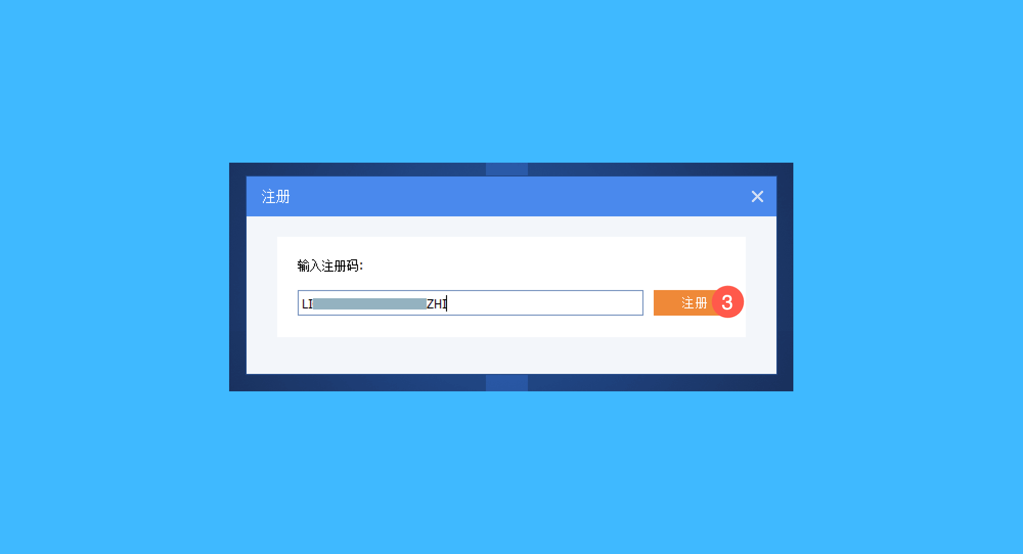 傲梅轻松备份真实操作步骤5：二、在弹出的窗口中输入激活码，点击「注册」即可解锁全部功能。