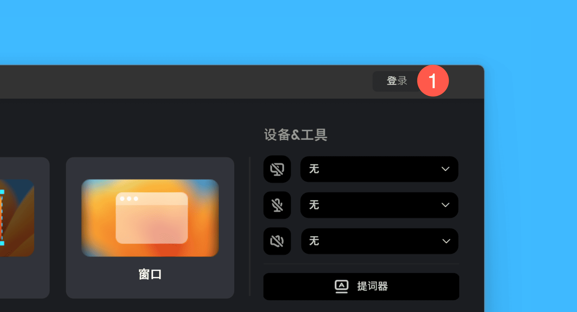 FocuSee 2真实操作步骤1：一、运行 FocuSee 后，点击右上角的「登录」按钮，完成账号注册并登录：