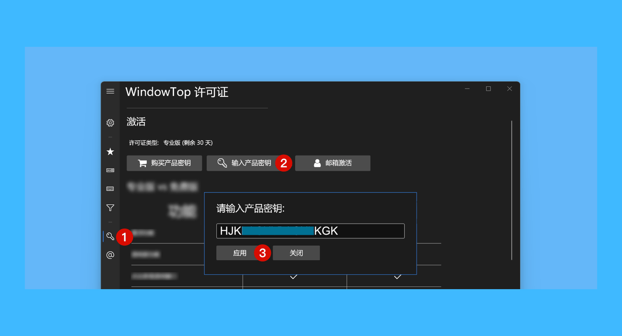 WindowTop真实操作步骤1：一、运行 WindowTop 软件后，在设置页依次点击「钥匙图标 > 输入产品密钥」按钮，填写激活码并点击「应用」完成激活；