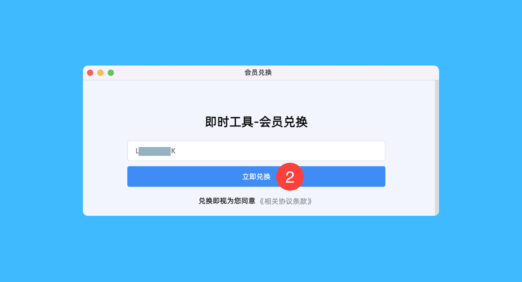 即时工具真实操作步骤2：二、在弹出的窗口中粘贴授权码，点击「立即兑换」即可解锁会员权益。