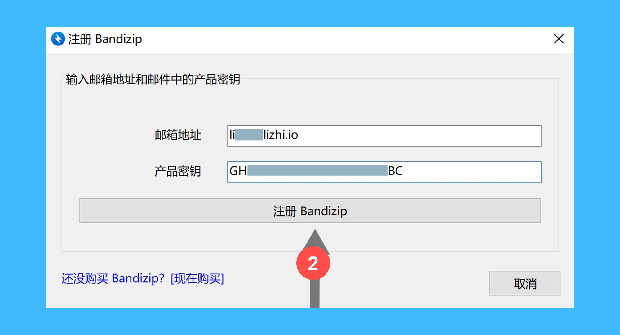 Bandizip真实操作步骤2：二、在弹出的窗口中输入邮箱与激活码，点击「注册 Bandizip」即可完成激活。