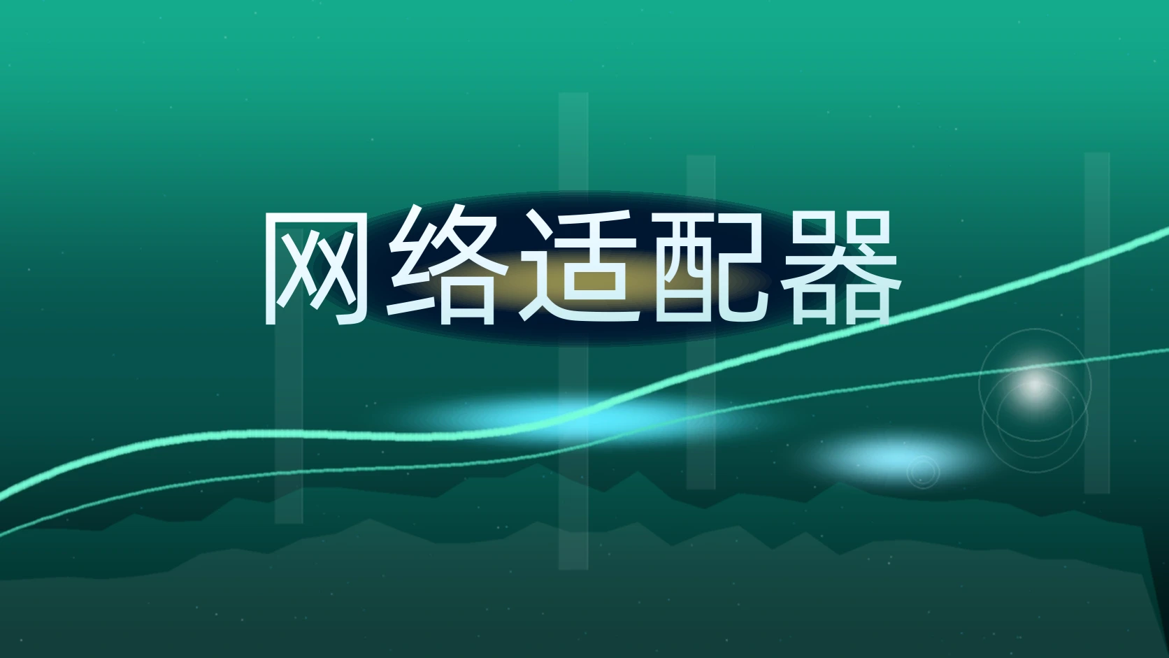 网络适配器
