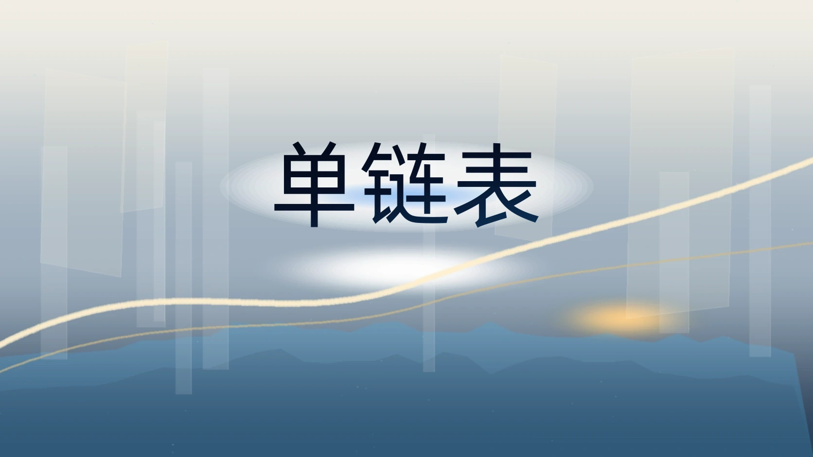 单链表