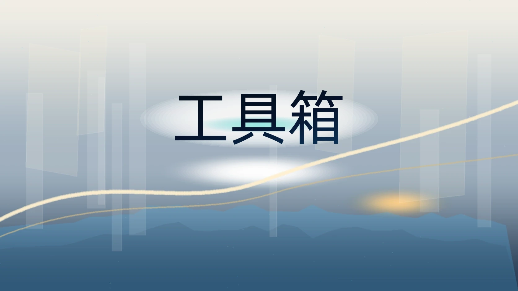 工具箱