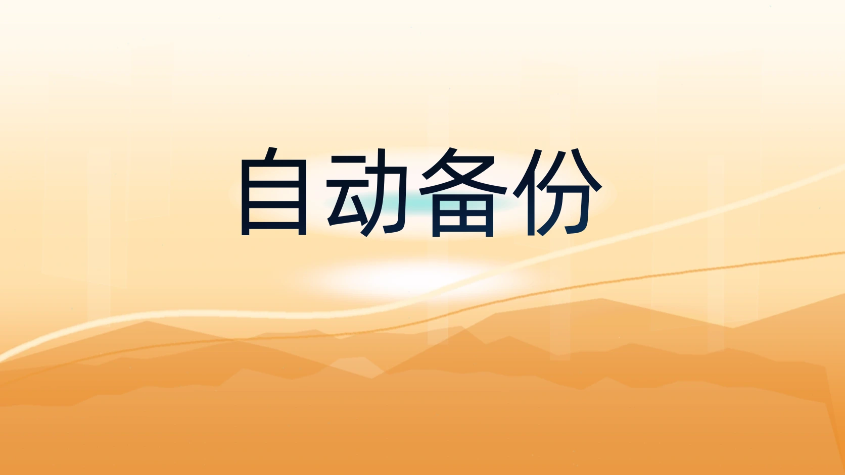 自动备份