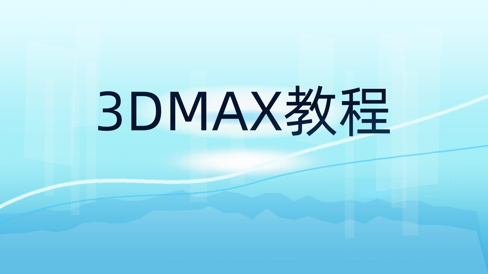3DMAX教程