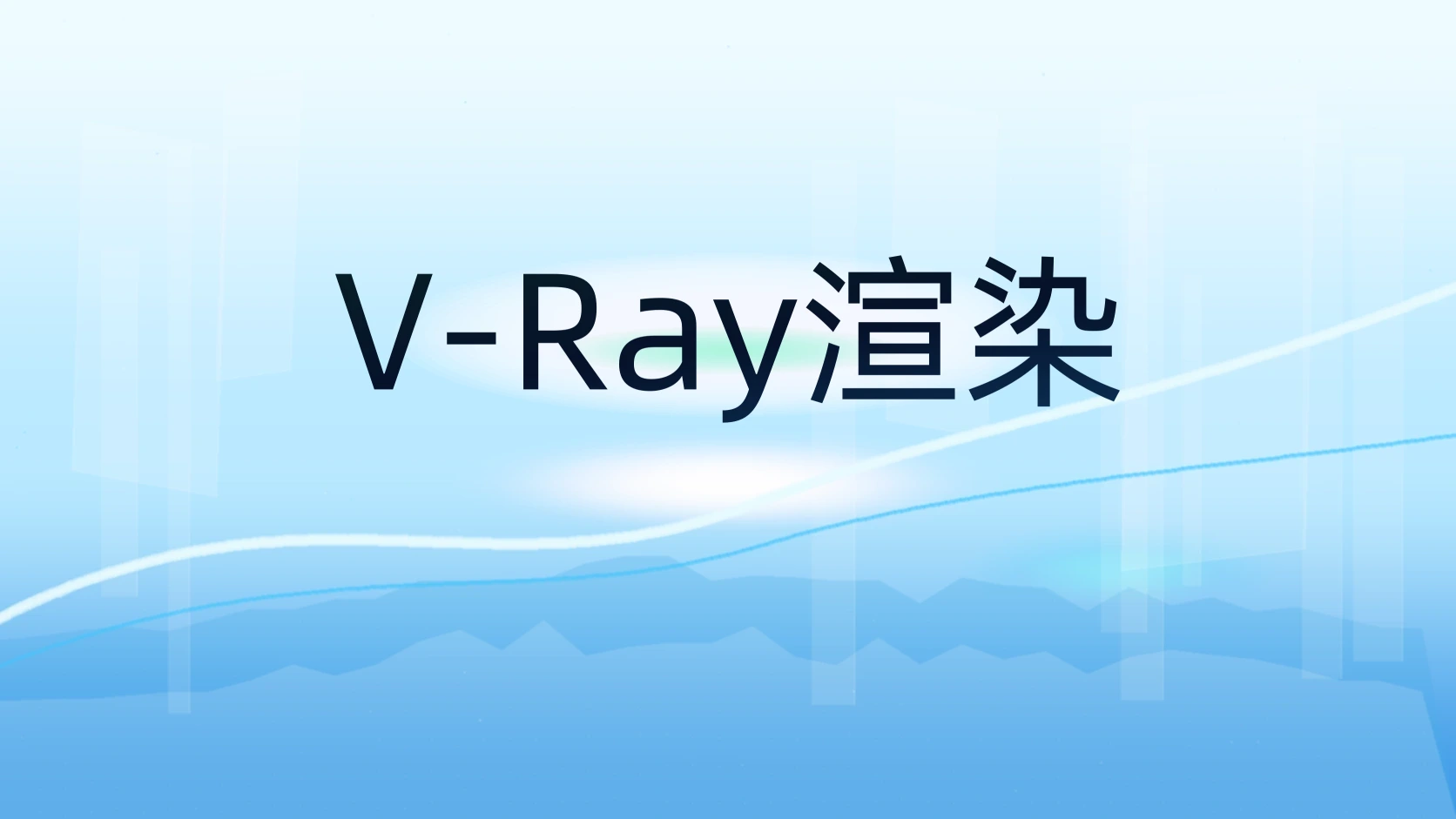 V-Ray渲染