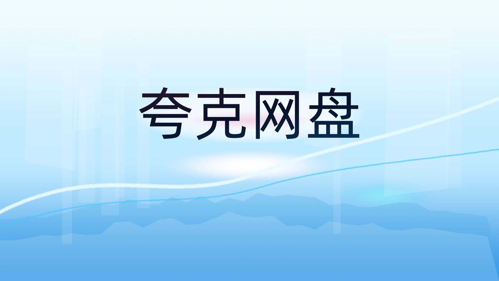 夸克网盘