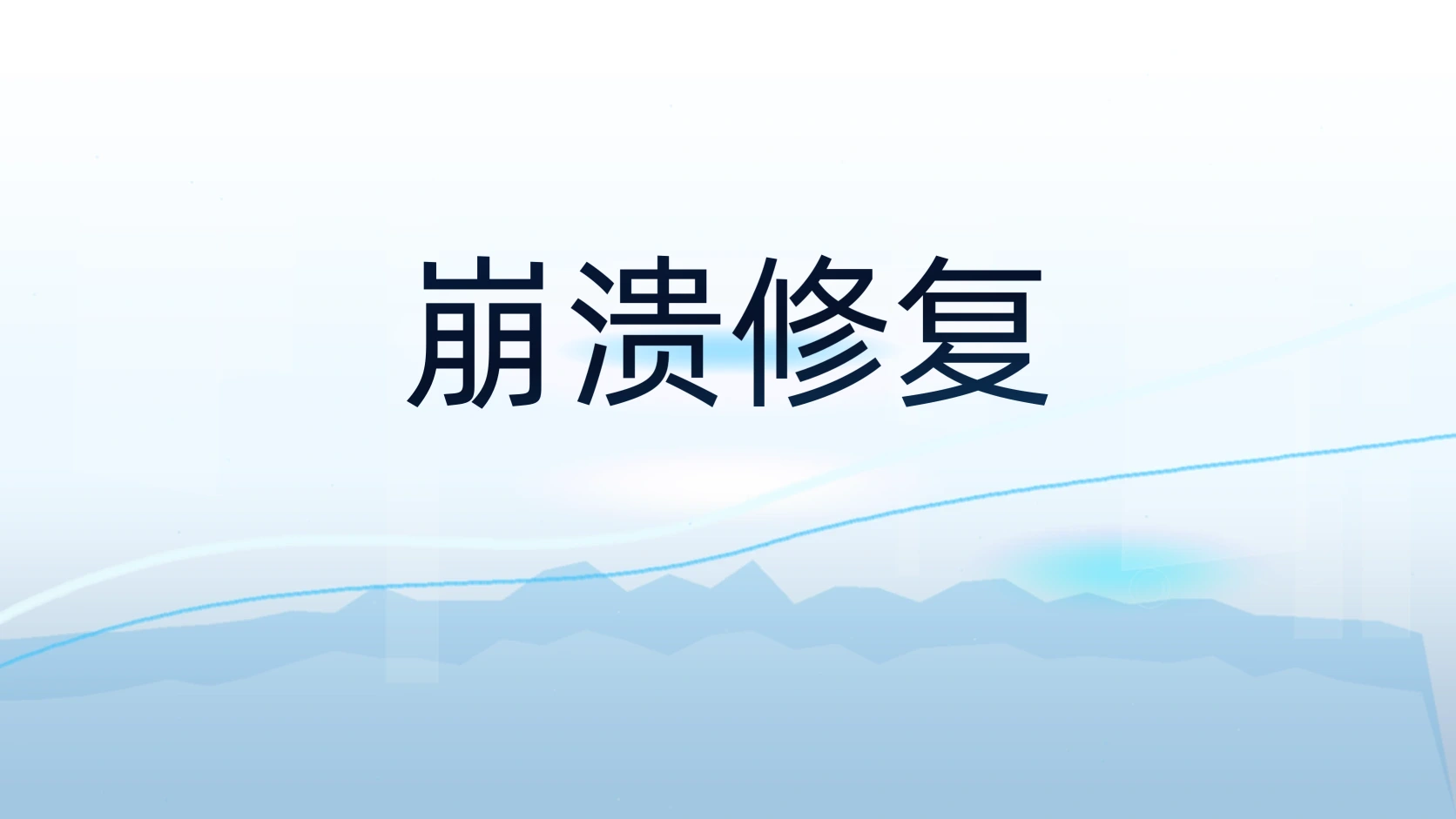 崩溃修复