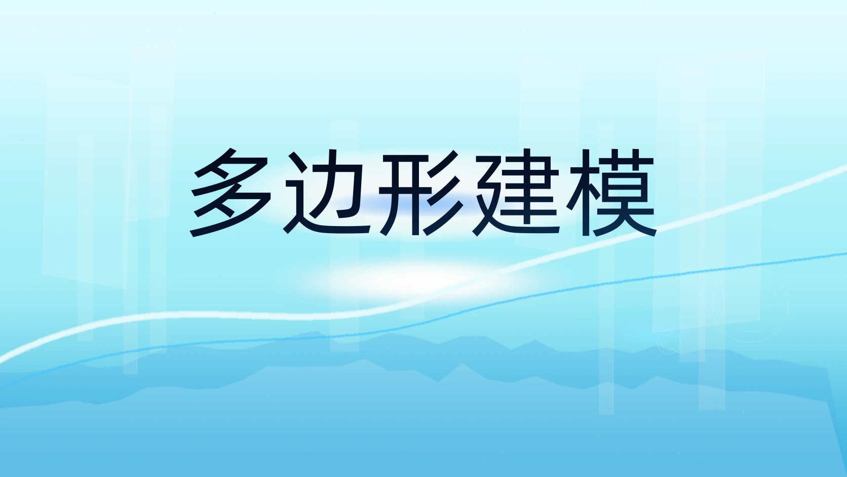 多边形建模