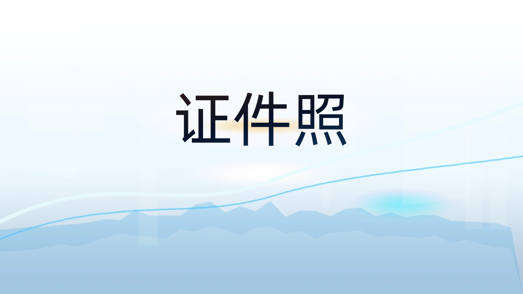 证件照