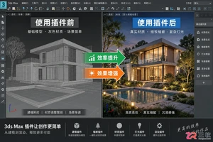 3dmax插件网站有哪些?免费插件下载网站推荐