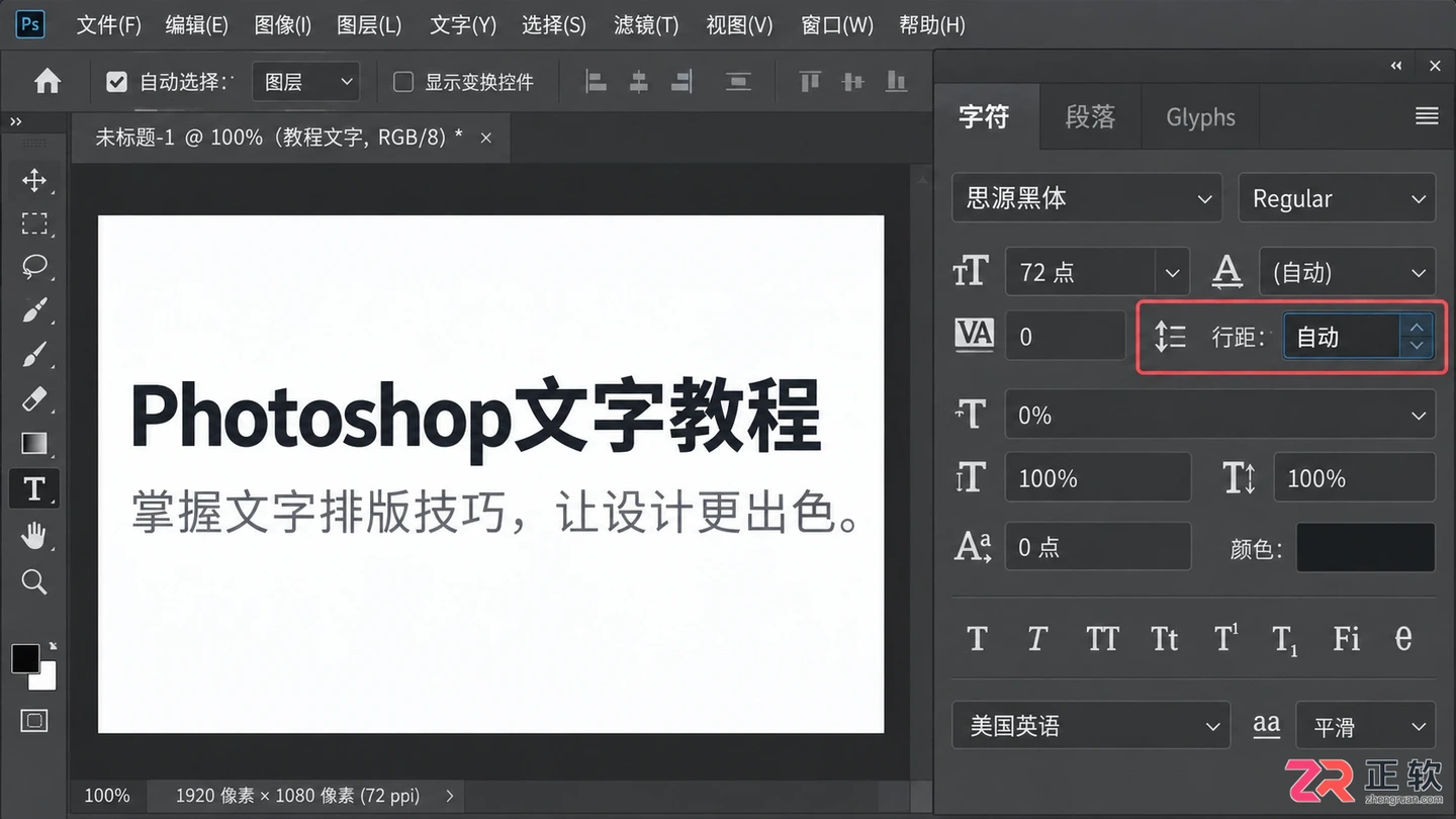 Photoshop文字行距怎么设置？行间距调整方法