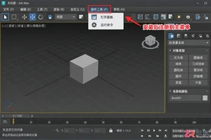3dmax插件在哪打开?插件调用与工具栏设置方法