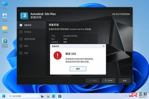 3dmax安装错误103是什么原因?实用解决方法