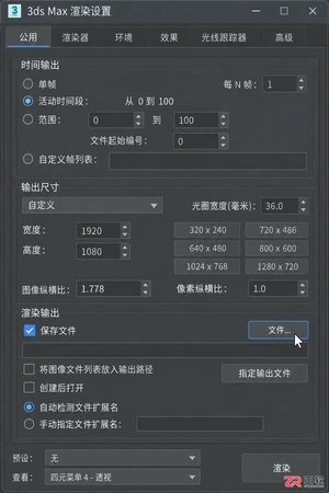3dmax动画怎么渲染成视频?输出格式与渲染设置教程