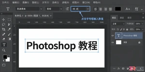Photoshop文字大小怎么调？字体放大缩小与快捷键用法