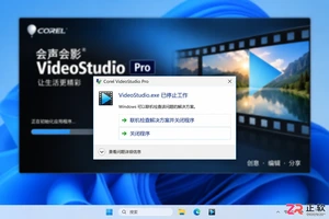 会声会影打不开提示已停止工作该怎么处理
