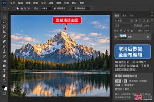 Photoshop选区怎么取消？快捷键与部分取消方法
