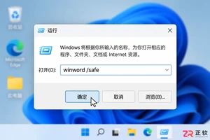 Microsoft365商业版安装后打不开Word怎么办