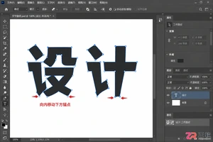 photoshop钢笔工具怎么才能让字上宽下窄
