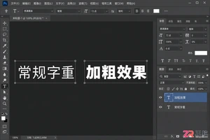 Photoshop文字怎么加粗?字体粗细设置与加黑方法