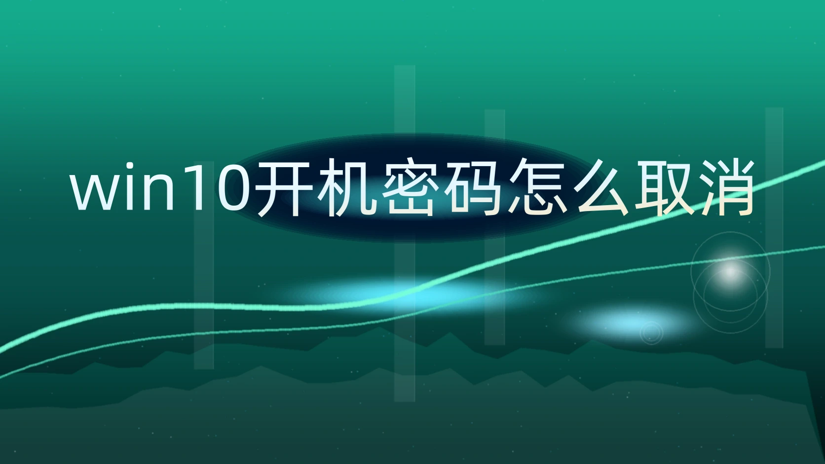 win10开机密码怎么取消