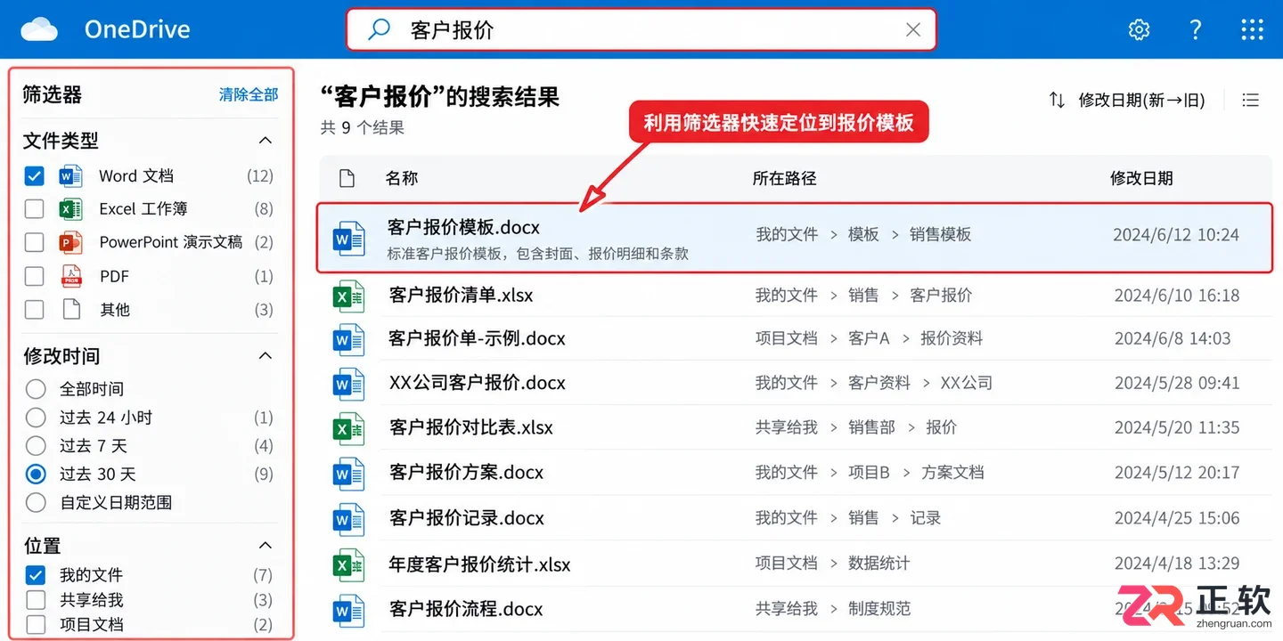 OneDrive里怎么搜自己存的模板