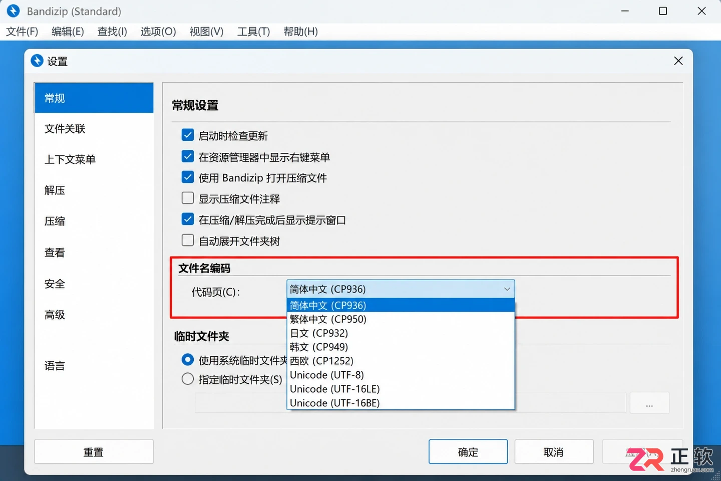 Bandizip解压后文件名是乱码?这样改回来
