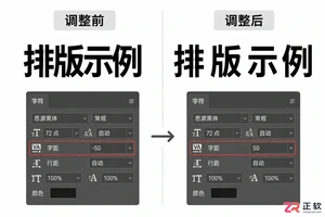 Photoshop文字间距怎么调?字间距调整与缩小方法